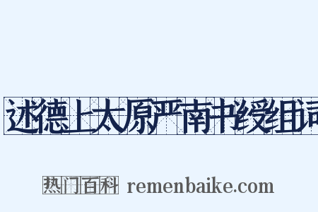 述德上太原严南书绶组词是什么意思的图片